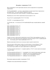 Настройка  тегированных VLAN.  параметрами.