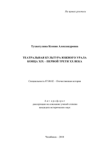 Тухватулина Ксения Александровна ТЕАТРАЛЬНАЯ КУЛЬТУРА ЮЖНОГО УРАЛА