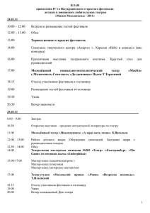 ПЛАН проведения IV-го Всеукраинского открытого фестиваля детских и юношеских любительских театров