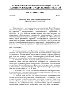 Постановление Администрации города Новый Уренгой от 23.05