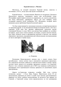 История Курского вокзала