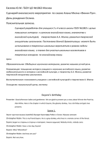 Евсеева Ю.М. ГБОУ ЦО №1863 Москва Сценарий внеклассного