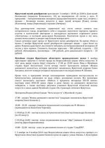 Иркутский музей декабристов приглашает 3 ноября с 18.00 до