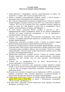 Условия Акции «Билеты на концерт певицы Валерии»