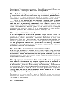 Расшифровка  Телевизионного  интервью  с  Ириной ... Игорь Шадхан Съемки студии И.Шадхана).16 ноября 1997 г..