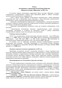 Отчет о работе АУ РК "ЦК "Премьер" за 2011 год