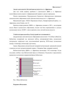 Приложение Анализ деятельности Детской школы искусств н. п