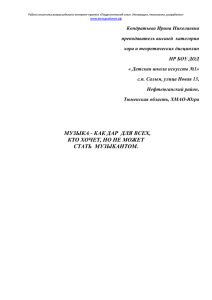 Кондратьева И.Н. - Статья о музыке