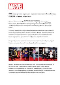 В Москве прошла премьера приключенческого блокбастера