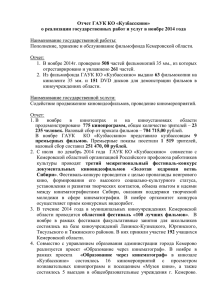 Отчет ГАУК КО «Кузбасскино»  Наименование государственной работы: