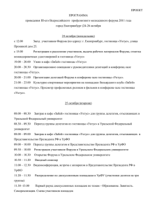 ПРОЕКТ ПРОГРАММА проведения III-его Всероссийского  профсоюзного молодежного форума 2011 года