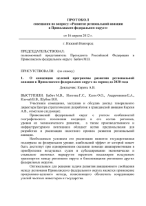 ПРОТОКОЛ совещания по вопросу: «Развитие региональной авиации в Приволжском федеральном округе»