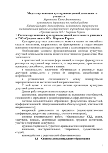 Модель организации культурно-досуговой деятельности учащихся