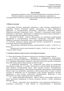 Утвержден приказом ГАУ РБ «Дирекция спортивных сооружений» №229 от 04.12.2013г.