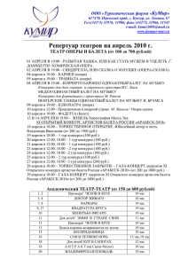 Репертуар театров на апрель 2010 г. ТЕАТР ОПЕРЫ И БАЛЕТА