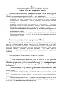 Отчет о работе АУ РК "ЦК "Премьер" за 2012 год