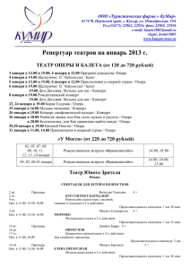 Репертуар театров на январь 2013 г. ТЕАТР ОПЕРЫ И БАЛЕТА