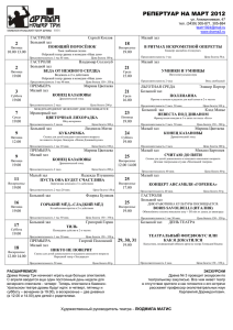 РЕПЕРТУАР НА МАРТ 2012 ул. Алюминиевая, 47 тел. (3439) 305