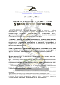 Положение Фестиваль Stars International 2015