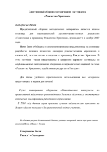 Электронный сборник методических  материалов «Рождество Христово»  История создания