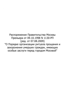 Распоряжение Правительства Москвы Премьера от 09.10.1998