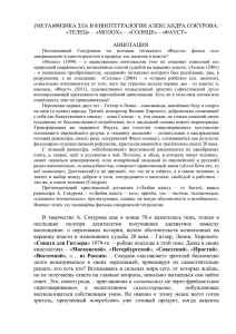 (МЕТА)ФИЗИКА ЗЛА В КИНОТЕТРАЛОГИИ АЛЕКСАНДРА СОКУРОВА: «ТЕЛЕЦ» «ФАУСТ» «МОЛОХ»