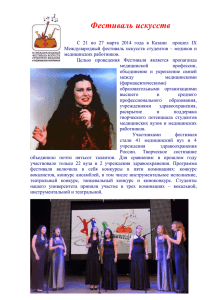 Фестиваль искусств С 21 по 27 марта 2014 года в Казани прошел