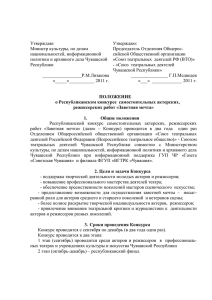 Утверждаю: Министр культуры, по делам Председатель Отделения Общерос-