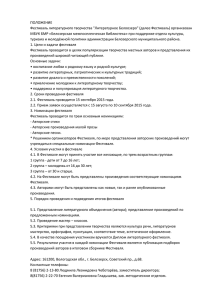 ПОЛОЖЕНИЕ Фестиваль литературного творчества &#34;Литературное Белоозеро&#34; (далее Фестиваль) организован