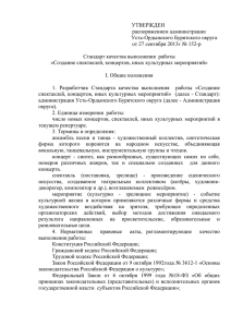 УТВЕРЖДЕН распоряжением администрации Усть-Ордынского Бурятского округа