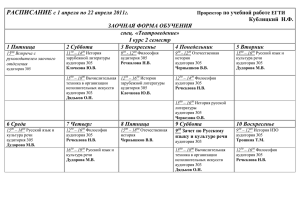 РАСПИСАНИЕ с 1 апреля по 22 апреля 2011г. Проректор по