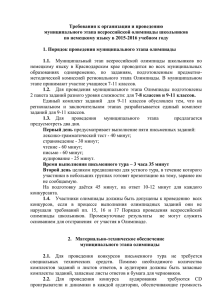 Требования к организации и проведению муниципального этапа всероссийской олимпиады школьников