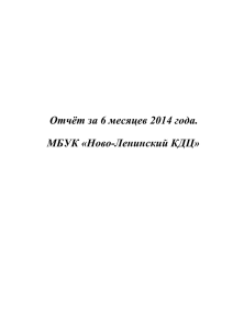Отчёт КДЦ за 2014 - Администрация муниципального