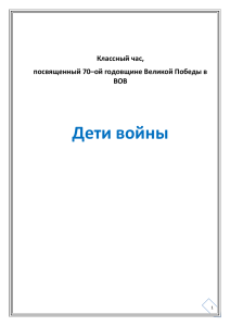 разработку классного часа «Дети войны