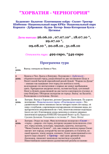 "ХОРВАТИЯ - ЧЕРНОГОРИЯ" Будапешт- Балатон