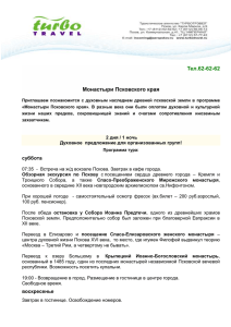 Тел.62-62-62 Монастыри Псковского края Приглашаем