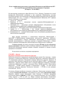 Отчет - Белорусская библиотечная ассоциация