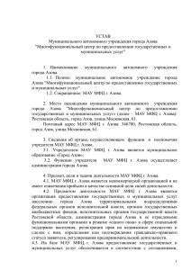 УСТАВ Муниципального автономного учреждения города Азова &#34;Многофункциональный центр по предоставлению государственных и