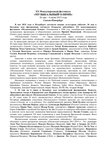 «МУЗЫКАЛЬНЫЙ ОЛИМП» XX Международный фестиваль 26 мая – 6 июня 2015 года Санкт-Петербург