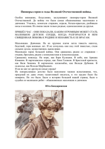 Пионеры-герои в годы Великой Отечественной войны