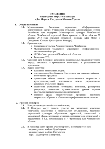 polozhenie - Правительство Челябинской области