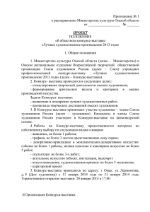 Приложение № 1 - Омское региональное отделение «Союз