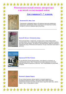2. Рекомендательный спикок книг о Великой Отечественной войне