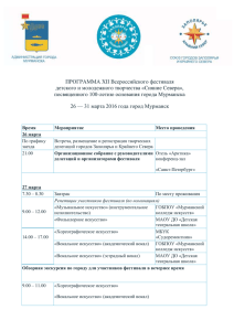 программа фестиваля - Комитет по культуре Администрации г