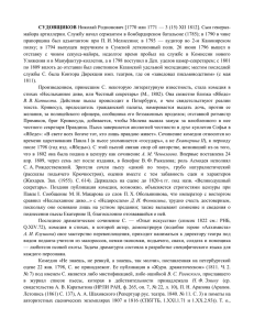 СУДОВЩИКОВ Николай Родионович [1770 или 1771— 3 (15) ХII