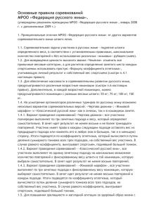 Основные правила соревнований МРОО «Федерация русского