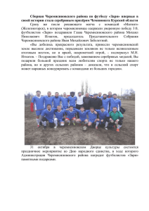 Сборная Черемисиновского района по футболу «Заря» впервые