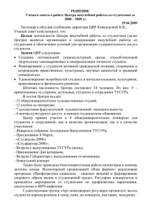 Решение Ученого совета от 29 апреля 2009г. о работе Центра