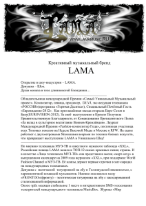 LAMA Креативный музыкальный бренд