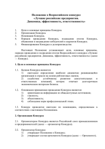 Положение о Конкурсе - Российский союз промышленников и